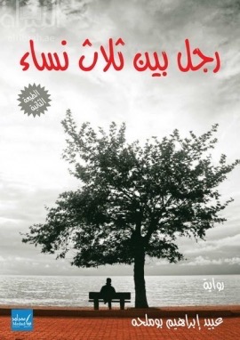 رجل بين ثلاث نساء : رواية