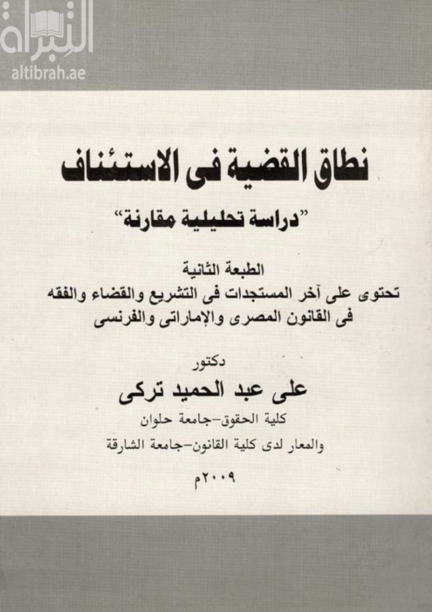 نطاق القضية في الإستئناف : دراسة تحليلية مقارنة ( تحتوي على آخر المستجدات في التشريع والقضاء والفقه في القانون المصري والإماراتي والفرنسي
