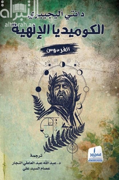 الكوميديا الإلهية : الفردوس