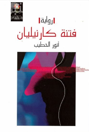 رواية فتنة كارنيليان