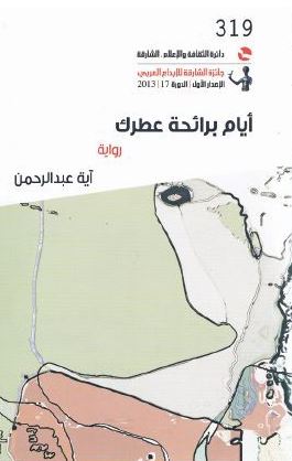 أيام برائحة عطرك : رواية