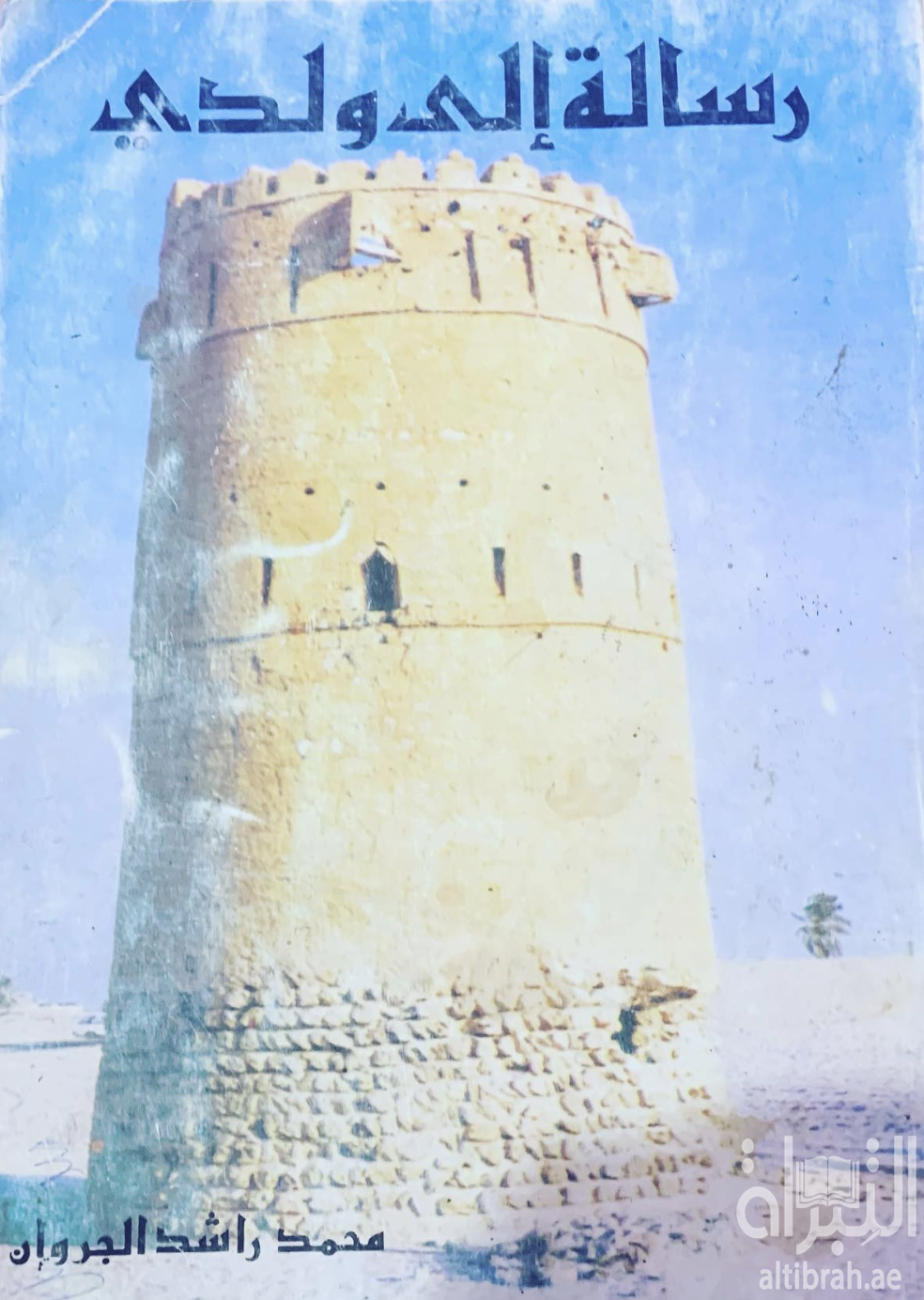 رسالة إلى ولدي