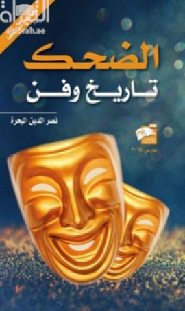 الضحك تاريخ وفن