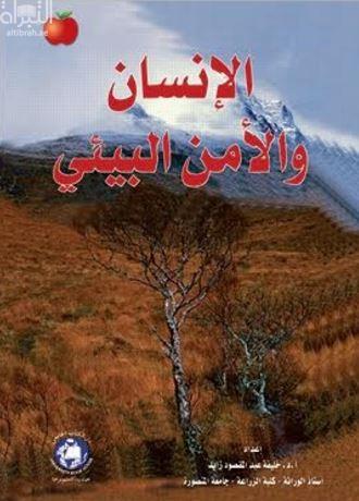 الإنسان والأمن البيئي