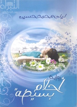 أحلام بسيطة :‏ ‏ رواية