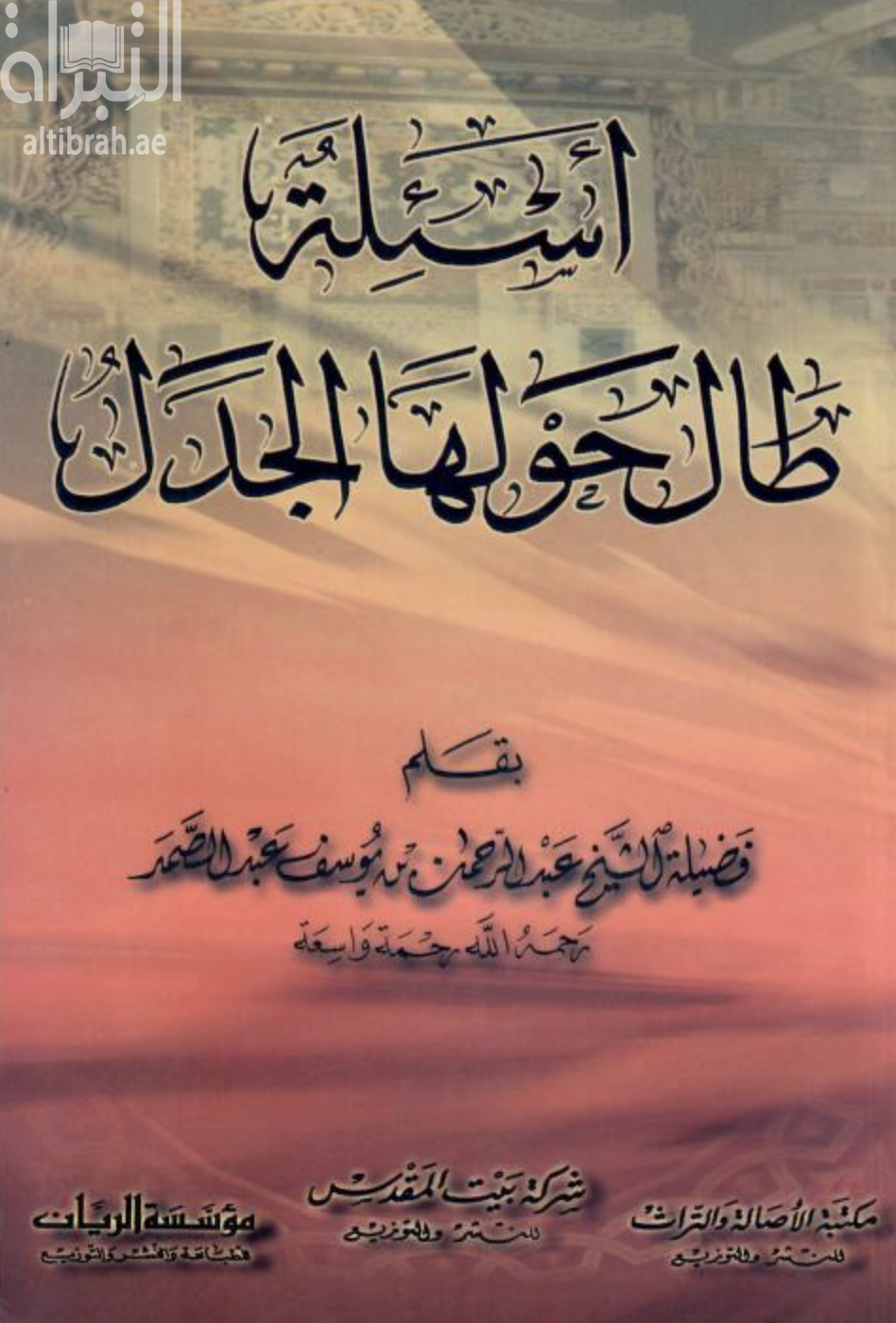 أسئلة طال حولها الجدل