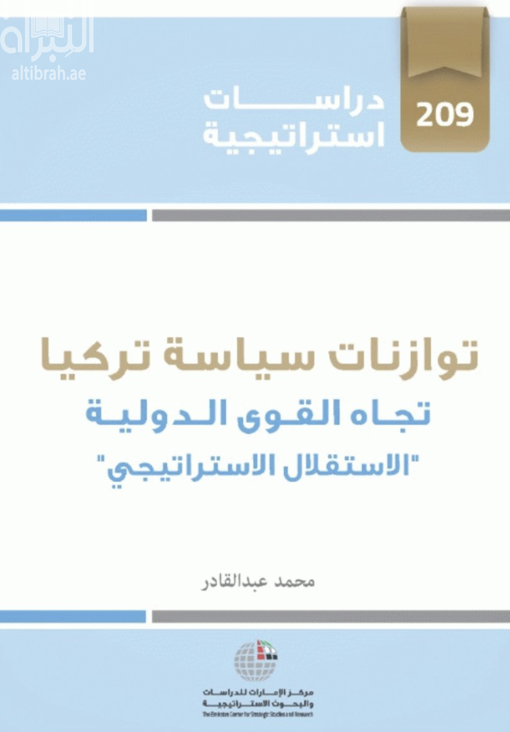 توازنات سياسة تركيا تجاه القوى الدولية : الإستقلال الإستراتيجي