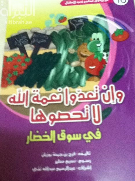 و إن تعدوا نعمة الله لا تحصوها : في سوق الخضار