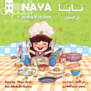 نايا في المطبخ Naya in the Kitchen