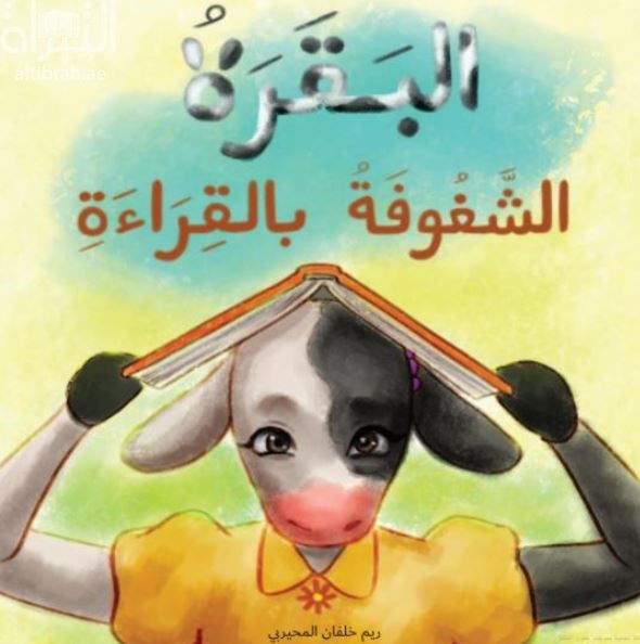 البقرة الشغوفة بالقراءة