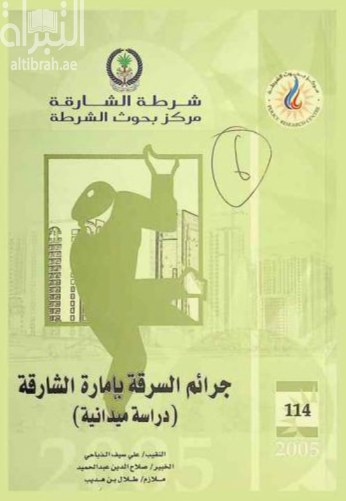 جرائم السرقة بإمارة الشارقة : دراسة ميدانية