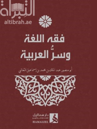 فقه اللغة وسر العربية