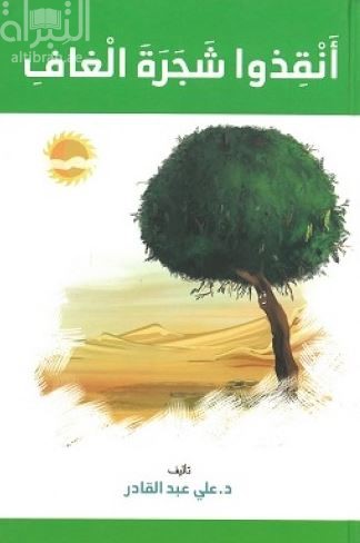 أنقذوا شجرة الغاف