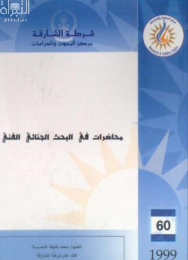 محاضرات في البحث الجنائي الفني