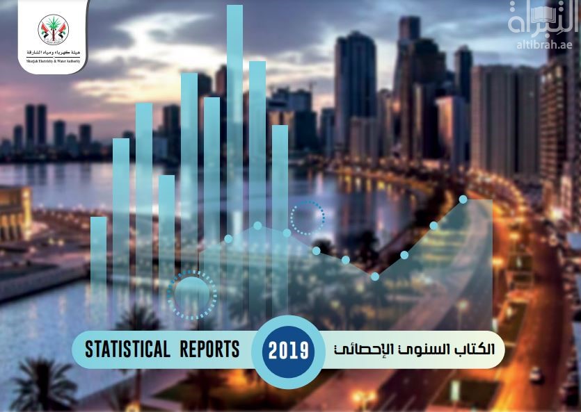 الكتاب الإحصائي السنوي 2019