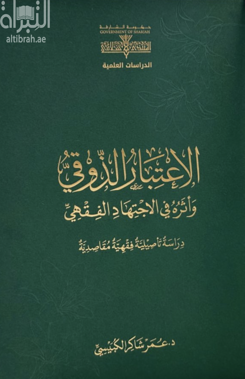 الإعتبار الذوقي وأثره في الإجتهاد الفقهي : دراسة تأصيلية فقهية مقاصدية