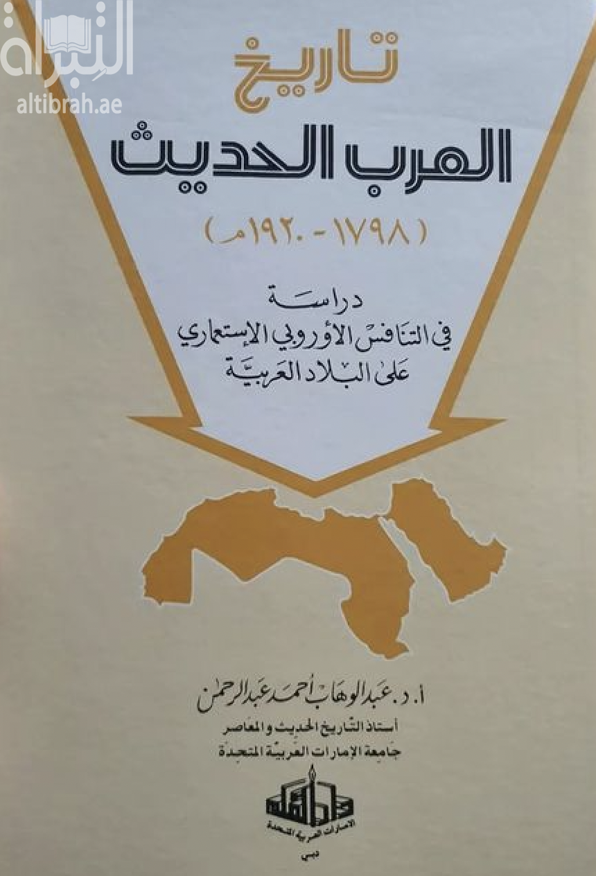 تاريخ العرب الحديث 1798 - 1920 م