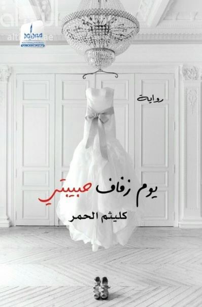 يوم زفاف حبيبتي