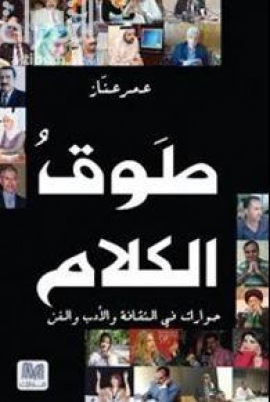 طوق الكلام : حوارات في الثقافة والأدب والفن