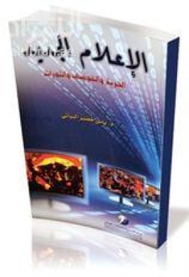 الإعلام الجديد : الحرية والفوضى والثروات