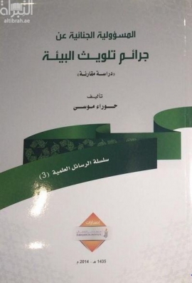 المسؤولية الجنائية عن جرائم تلويث البيئة : دراسة مقارنة