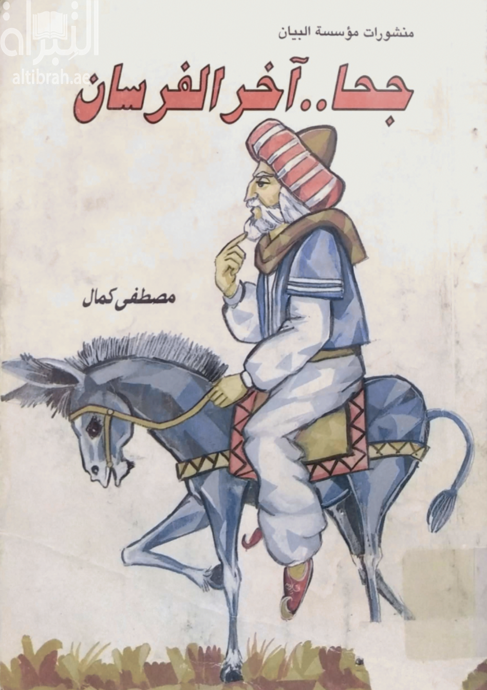 جحا آخر الفرسان