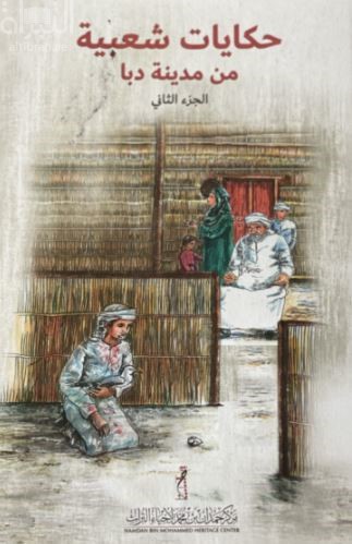 حكايات شعبية من مدينة دبا : الجزء الثاني