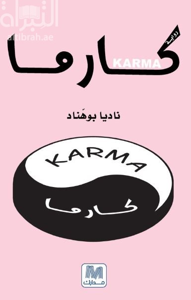 كارما : رواية