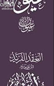 العقد الفريد