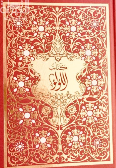 كتاب اللؤلؤ :‏ ‏التاريخ ، الفن ، العلم ، و صناعة ملك الجواهر The book of the pearl : its history, art, science, and industry