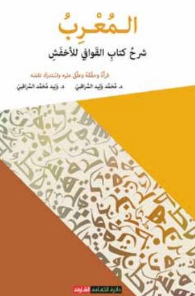 المعرب : شرح كتاب القوافي للأخفش