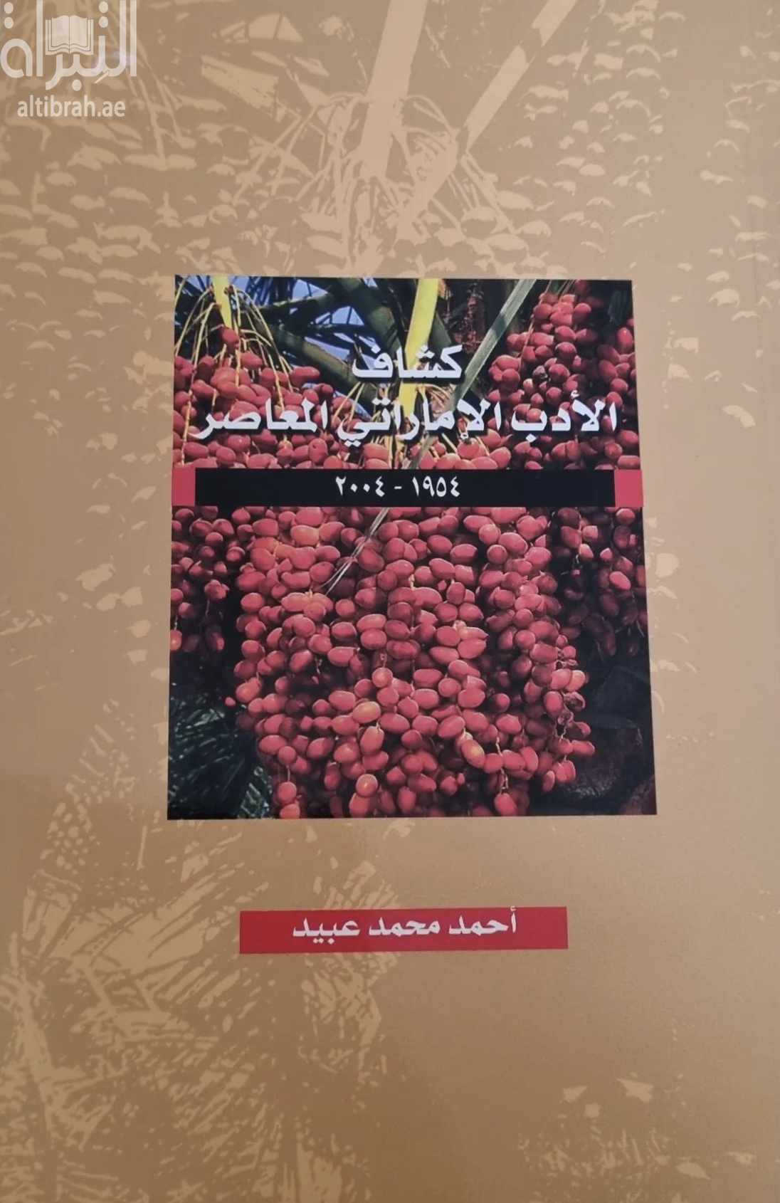 كشاف الأدب الإماراتي المعاصر 1954 - 2004