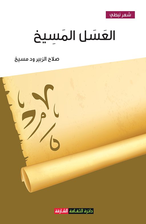 العسل المسيخ