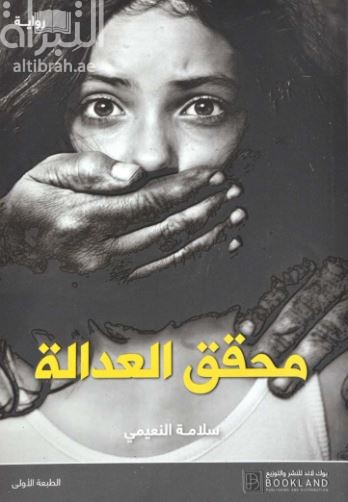 محقق العدالة