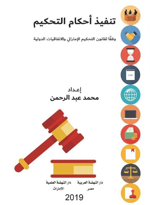 تنفيذ أحكام التحكيم وفقاً لقانون التحكيم الإماراتي والإتفاقيات الدولية