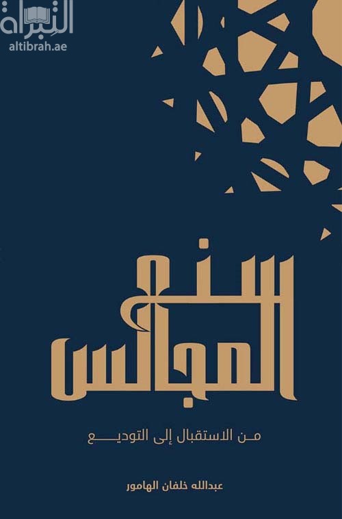 سنع المجالس .. من الإستقبال إلى التوديع