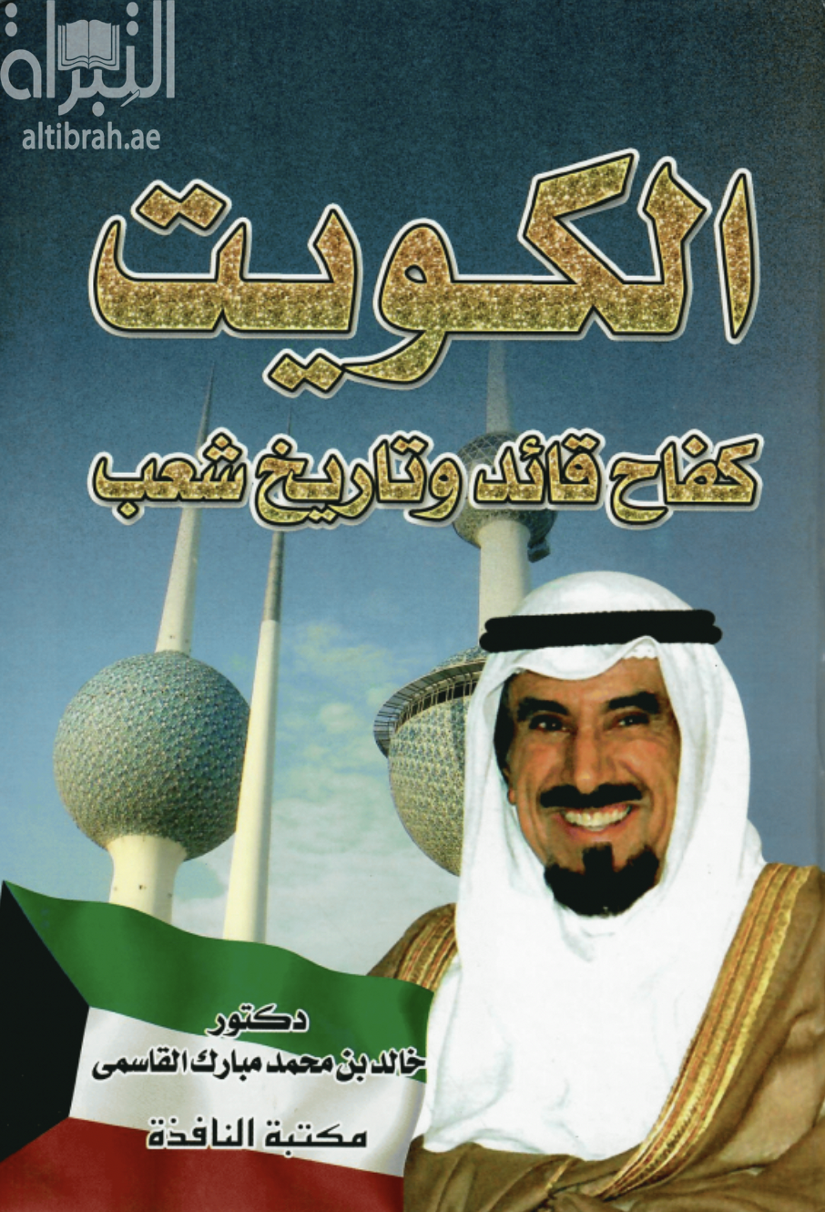الكويت : كفاح قائد وتاريخ شعب