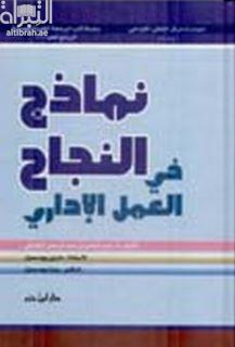 نماذج النجاح في العمل الإداري