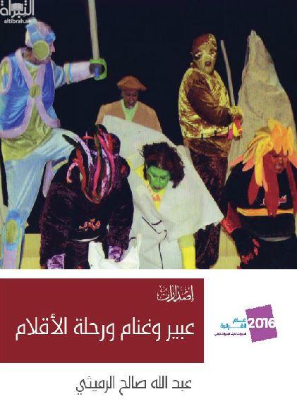 عبير وغنام ورحلة الأقلام