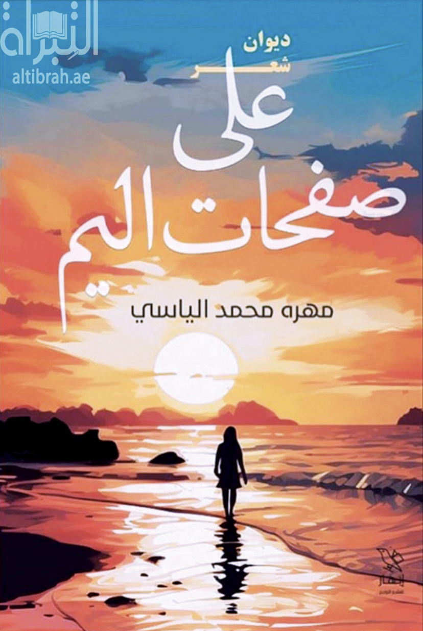 على صفحات اليم