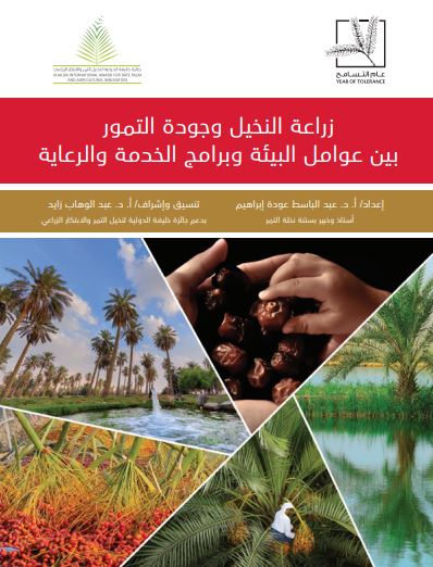 زراعة النخيل و جودة التمور بين عوامل البيئة و برامج الخدمة و الرعاية