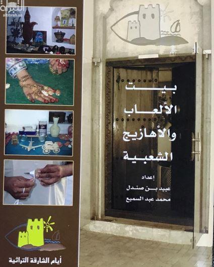 بيت الألعاب والأهازيج الشعبية