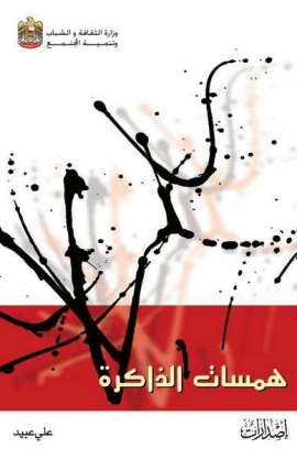 همسات الذاكرة