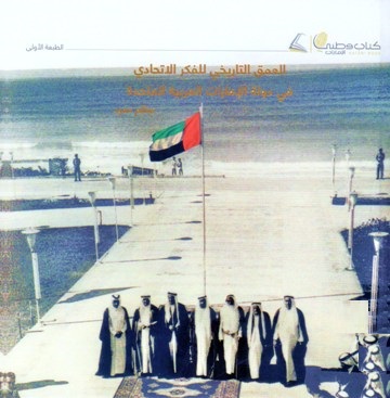 العمق التاريخي للفكر الإتحادي في دولة الإمارات العربية المتحدة