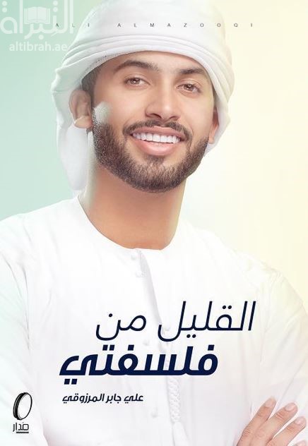 القليل من فلسفتي