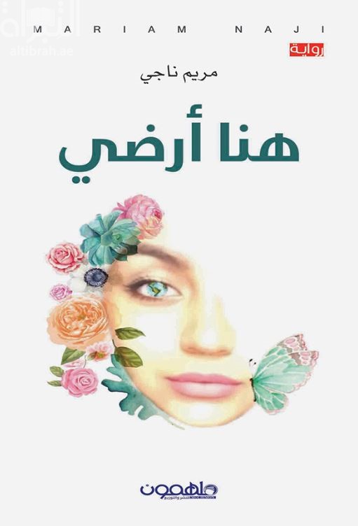 هنا أرضي : رواية