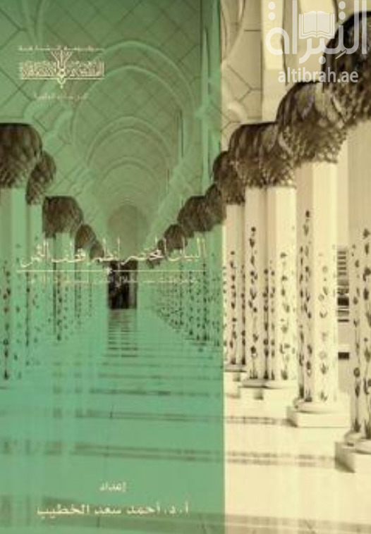 البيان المختصر لنظم قطف الثمر في موافقات عمر لجلال الدين السيوطي ت 911 هـ