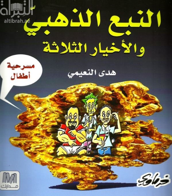 النبع الذهبي والأخيار الثلاثة : مسرحية اطفال