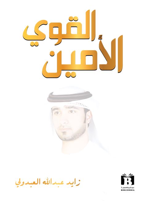 القوي الأمين