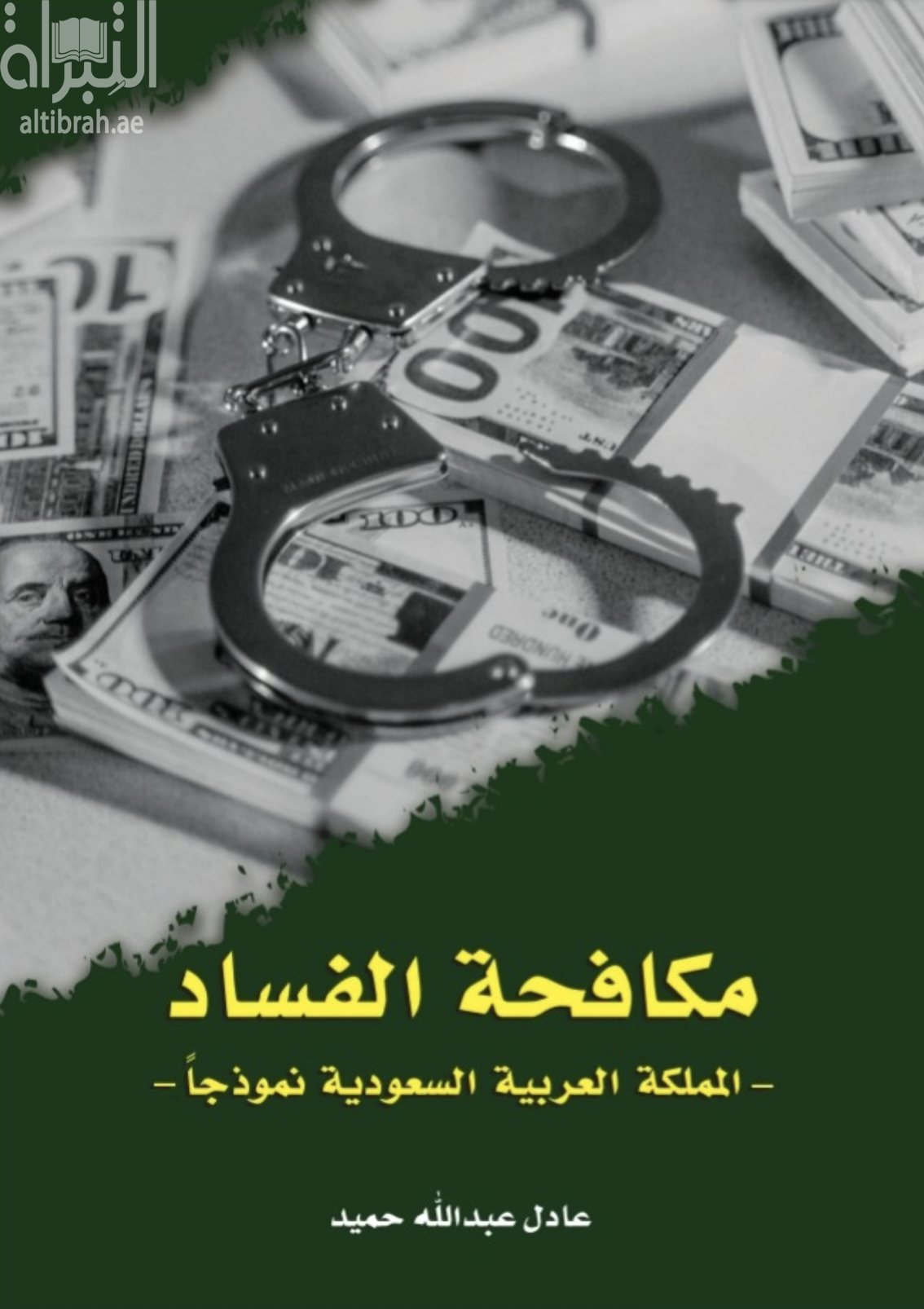 مكافحة الفساد : المملكة العربية السعودية نموذجاً